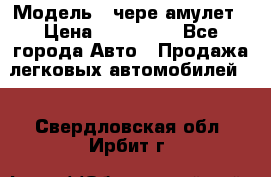 › Модель ­ чере амулет › Цена ­ 130 000 - Все города Авто » Продажа легковых автомобилей   . Свердловская обл.,Ирбит г.